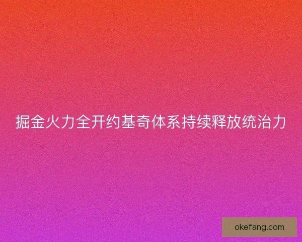 掘金火力全开约基奇体系持续释放统治力