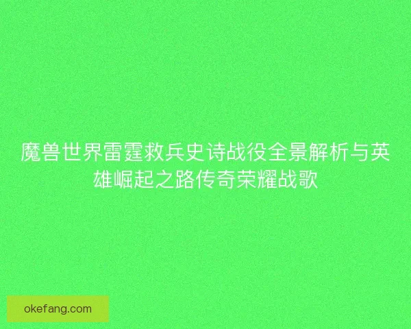 魔兽世界雷霆救兵史诗战役全景解析与英雄崛起之路传奇荣耀战歌